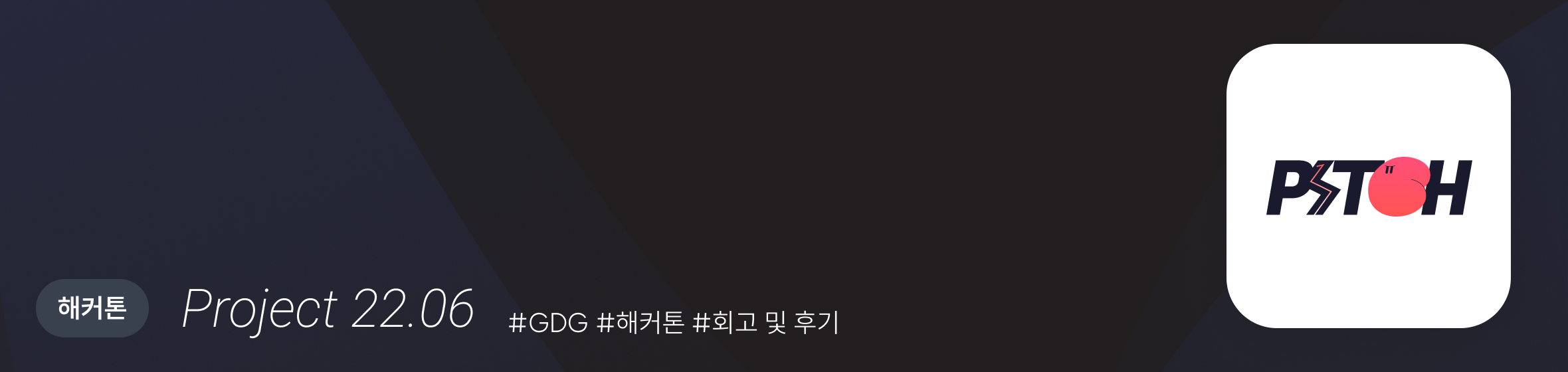  2022 GDG 썸머 오프티벌 해커톤 디자이너의 후기
