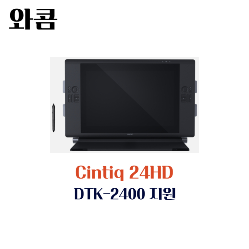 와콤 액정 타블렛 Cintiq 24HD DTK-2400지원 드라이버 설치 다운로드