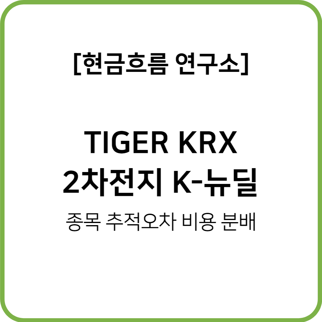  TIGER KRX2차전지-K뉴딜 ETF를 알아보도록 하겠습니다! 비용 규모 종목 추적오차 분배금 지급 현황 등