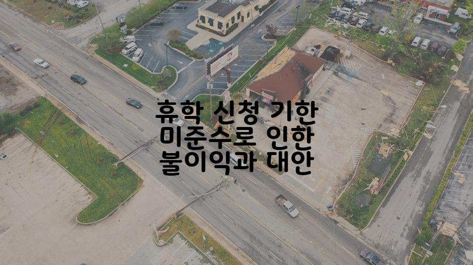 휴학 신청 기한 미준수로 인한 불이익과 대안
