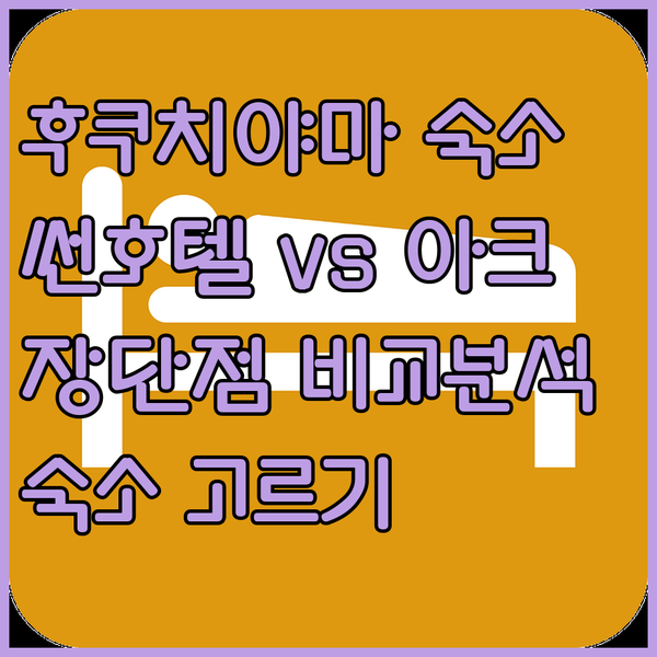 후쿠치야마 숙소 고민 끝! 썬 호텔과