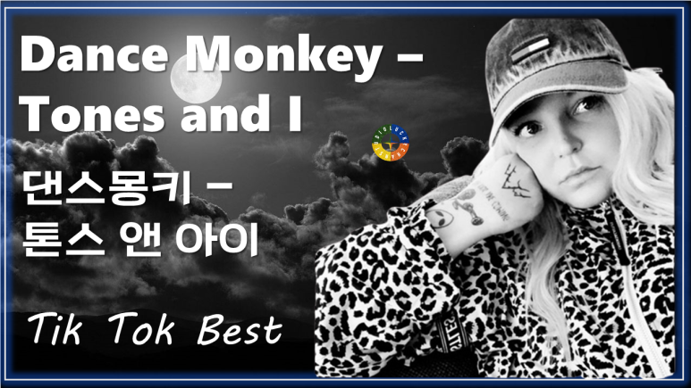  [팝 베스트] Dance Monkey - Tones and I 가사해석 (댄스몽키 - 톤즈 앤 아이) / Pop songs that Koreans like / Tik Tok Best