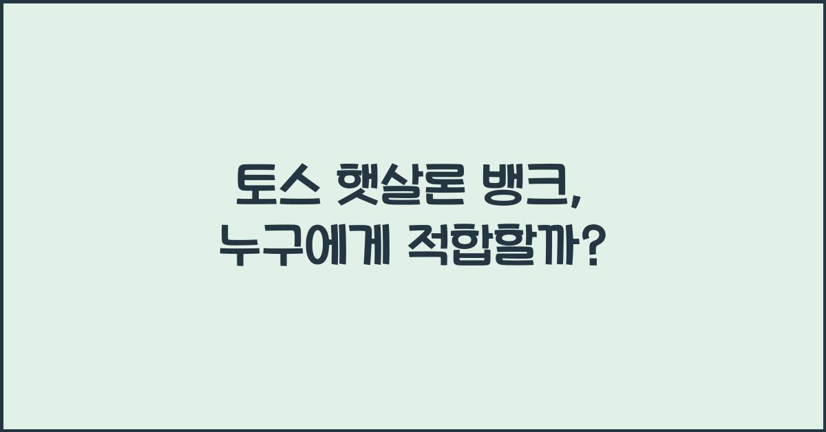 토스 햇살론 뱅크