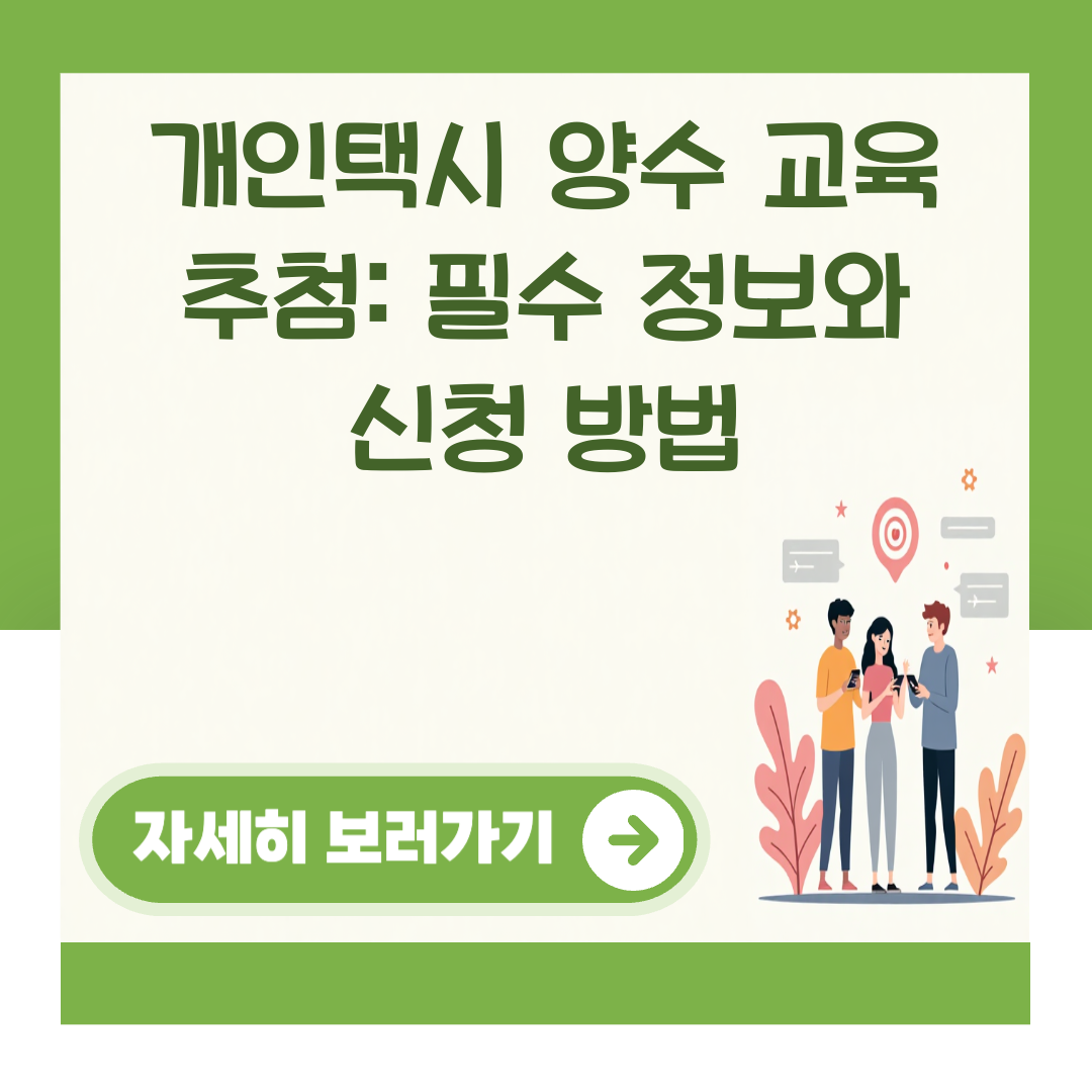 개인택시 양수 교육 추첨: 필수 정보와 신청 방법 대표 이미지