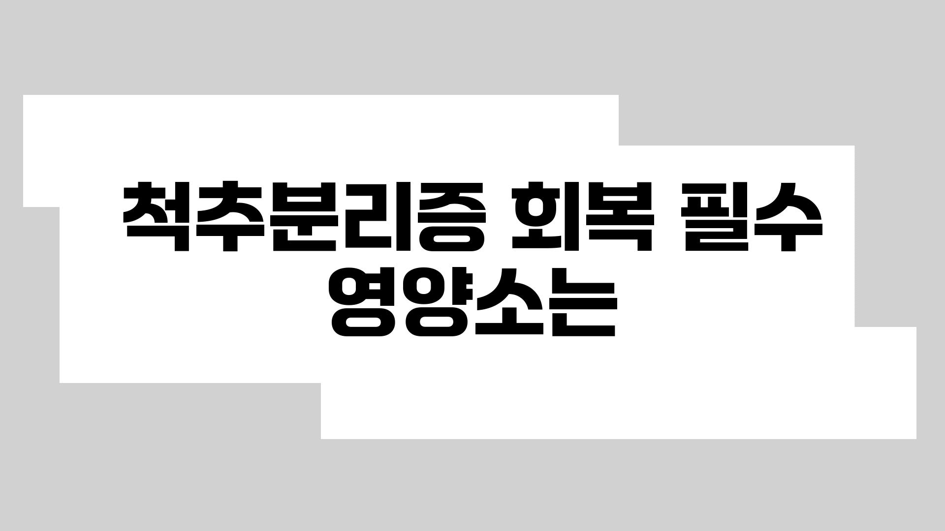 척추분리증 회복 필수 영양소는