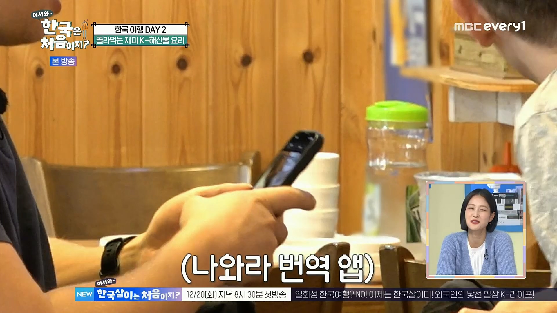 어서와~ 한국은 처음이지.E273.221208p.H264-F1RST.mp4_20221209_200210.757.jpg