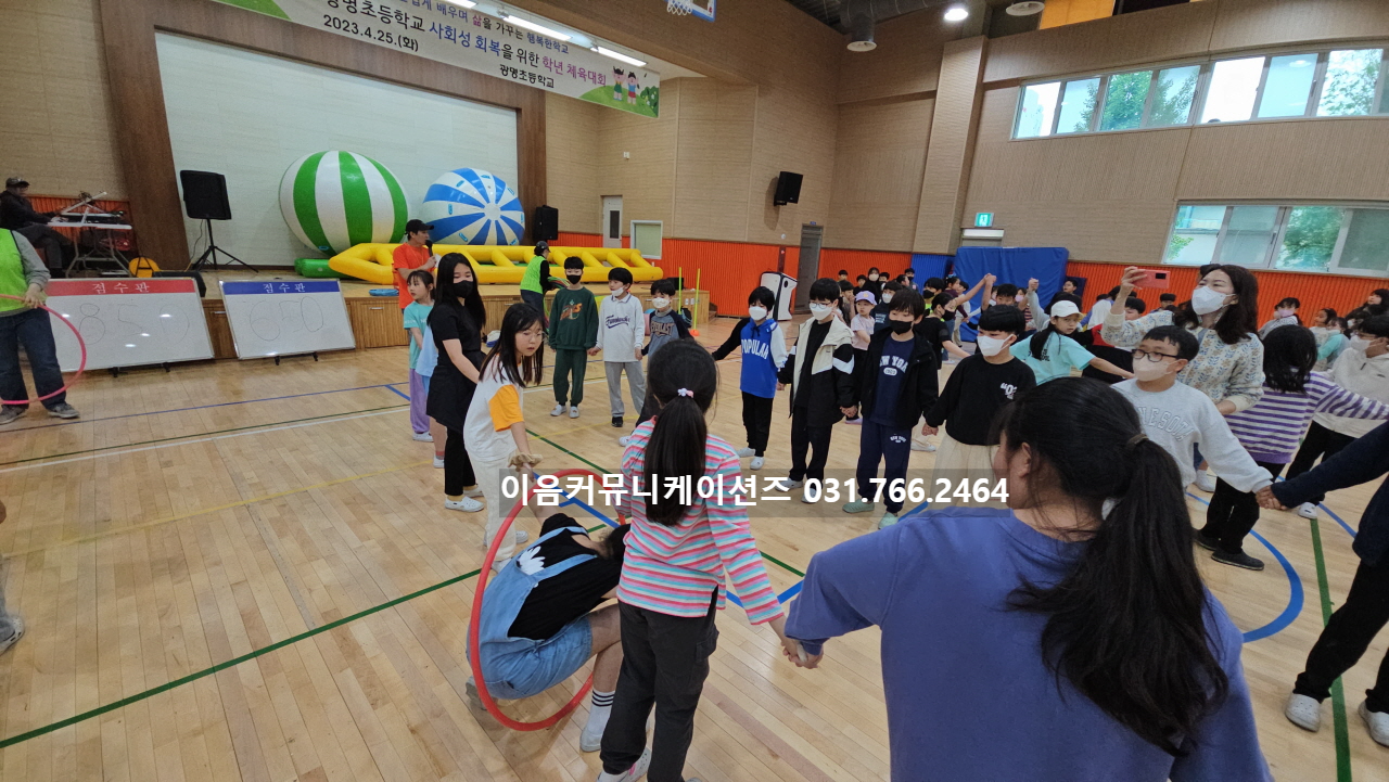  2023 광명초등학교 운동회 대행