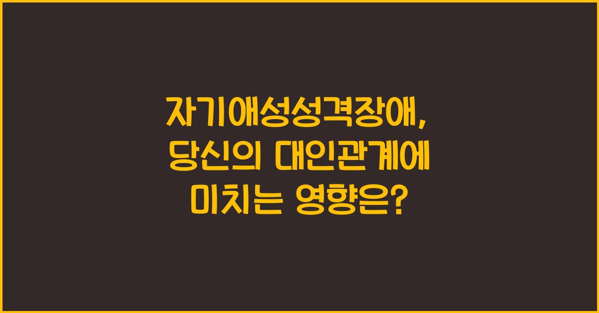 자기애성성격장애