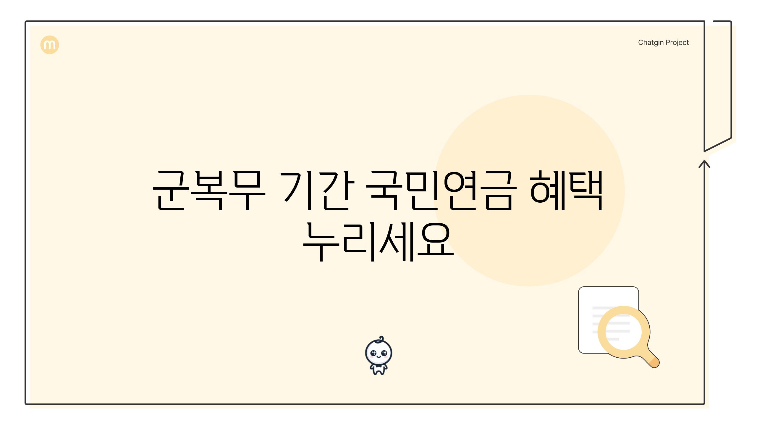 군복무 기간 국민연금 혜택 누리세요