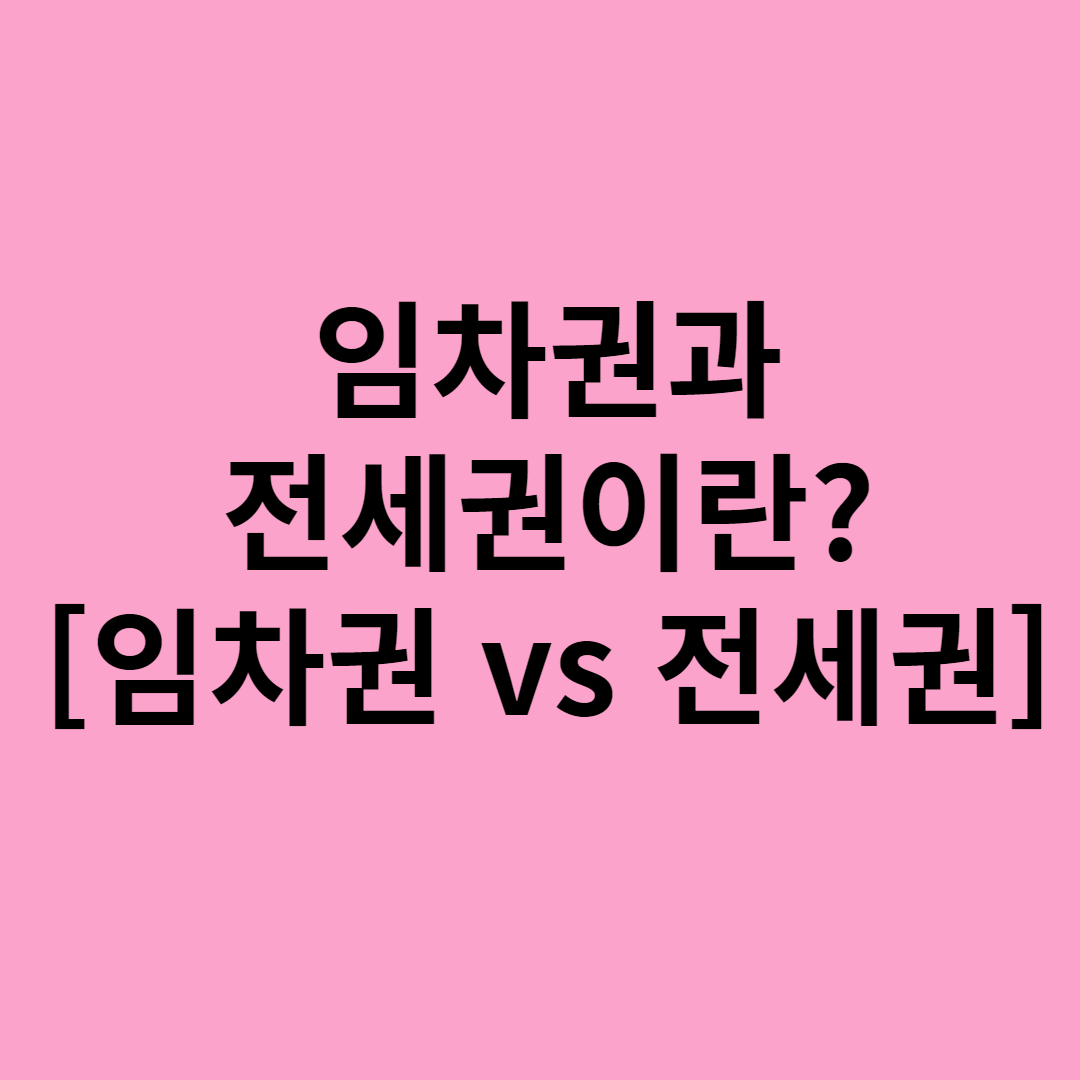  임차권과 전세권을 알아보자