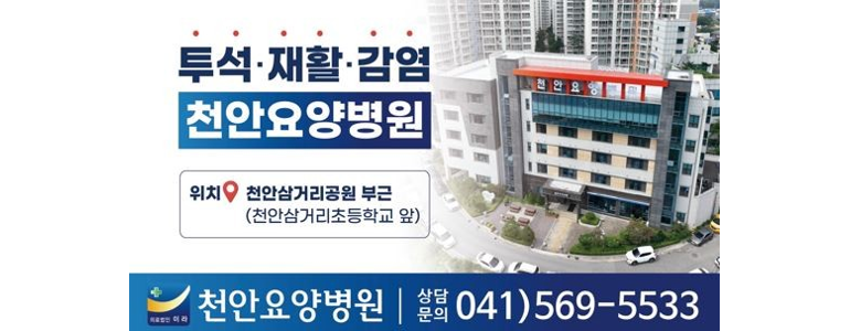 천안 동남구 요양병원