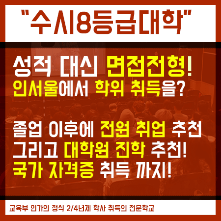  수시8등급대학 현실적인 학위 취득의 방법