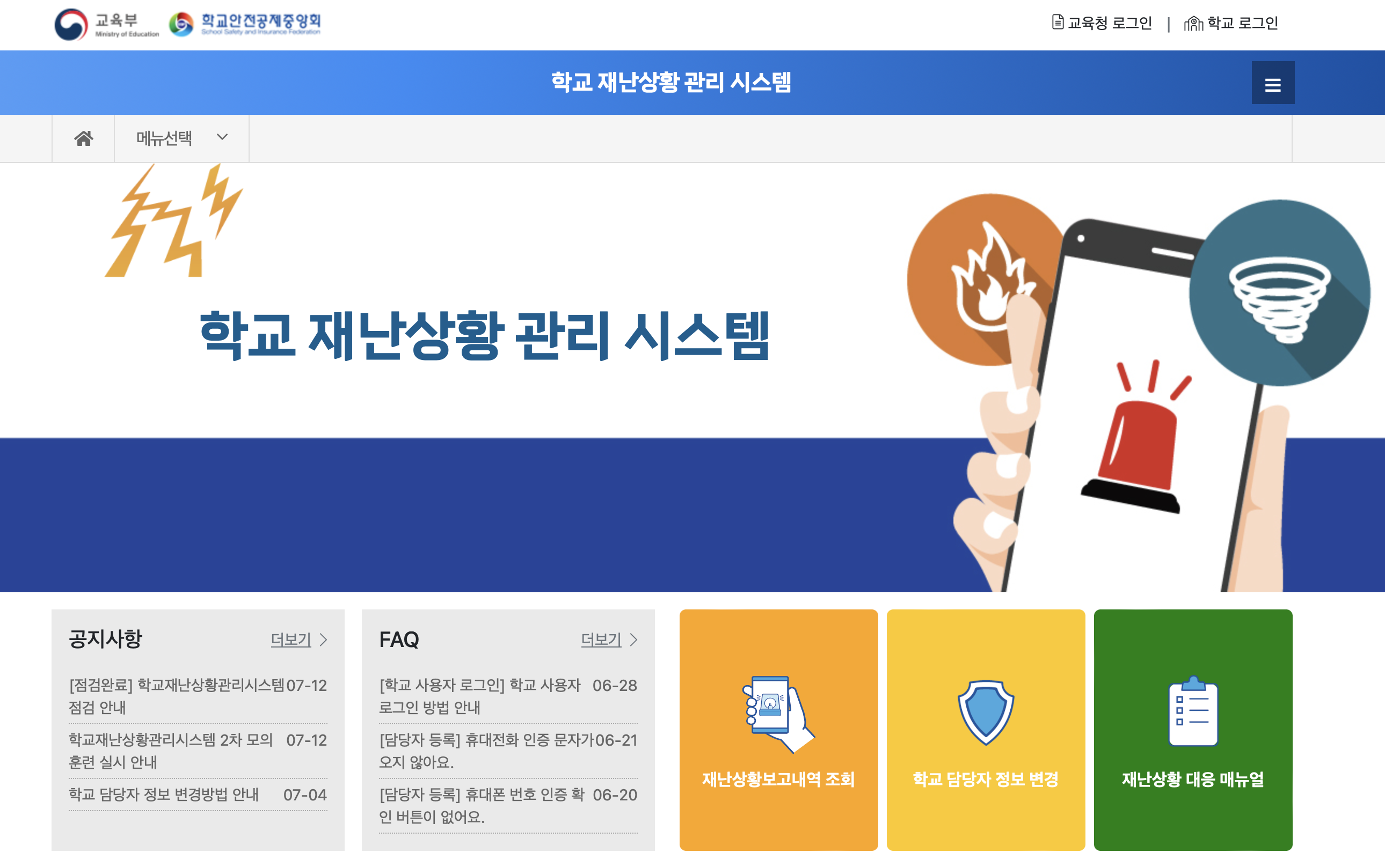 학교 재난상황 관리 시스템 (disaster.schoolsafe.kr)