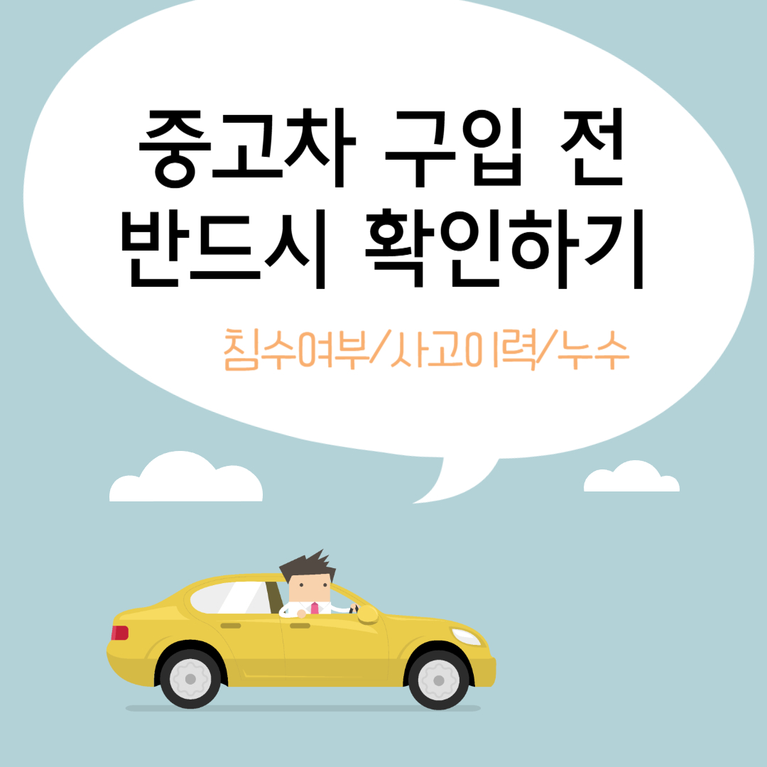 중고차 구입 전 반드시 확인해야 할 사항