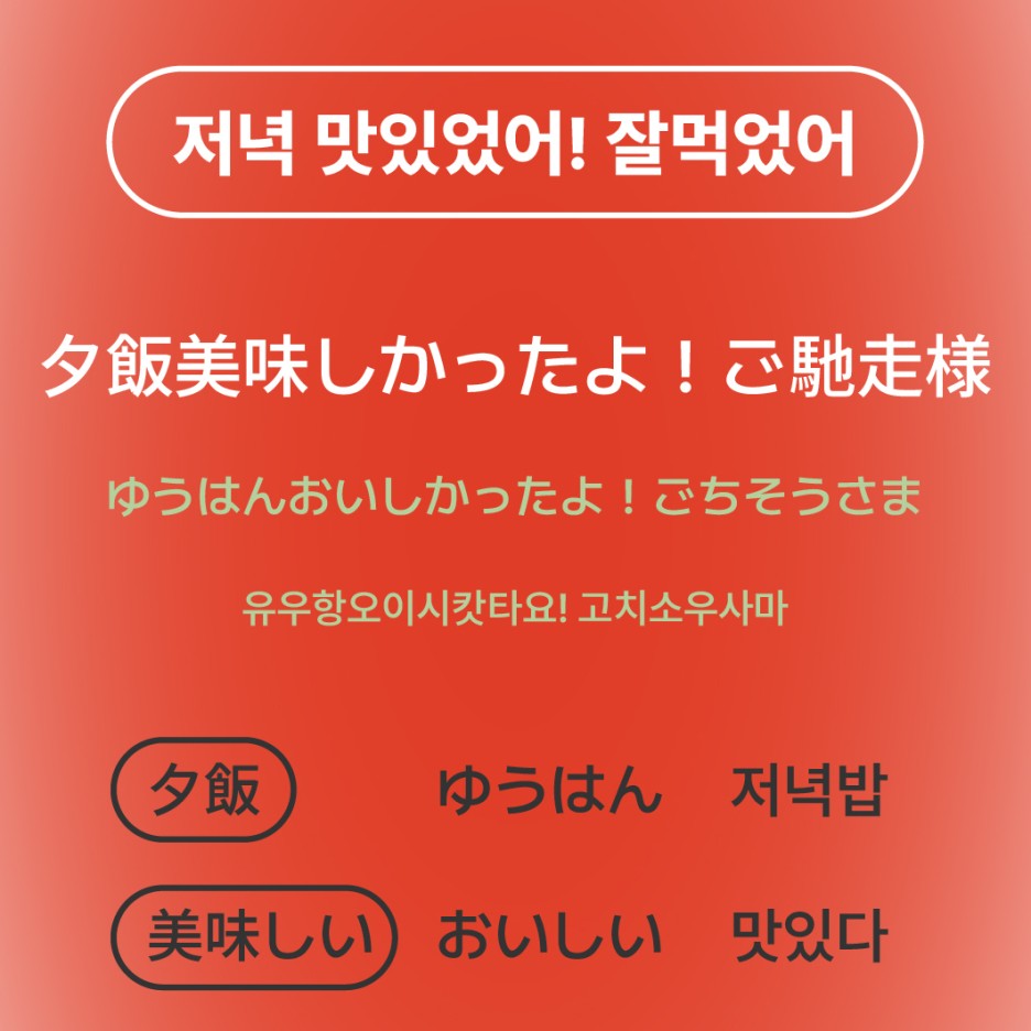 저녁 맛있었어! 잘먹었어