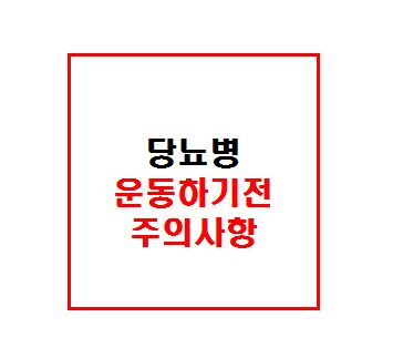  당뇨병 운동 시작하기전 주의사항