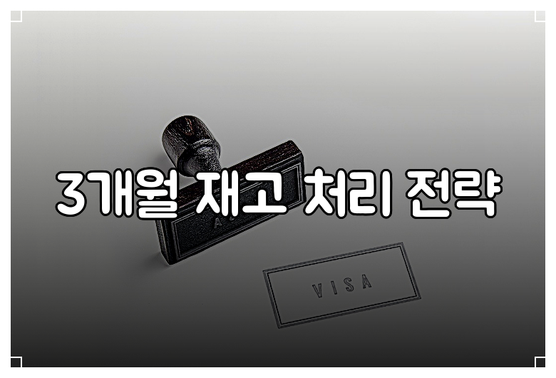 3개월 재고 처리 전략