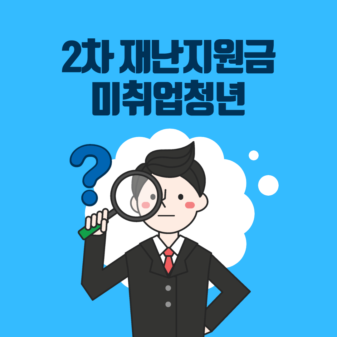  2차 재난지원금 미취업 청년 지원자격 및 신청방법 완벽정리!