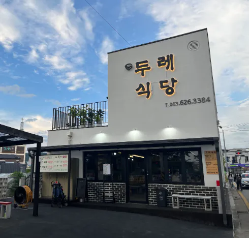 두레식당