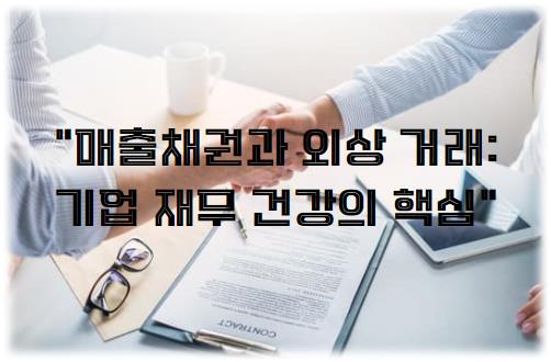 매출채권과 외상 거래: 기업 재무 건강의 핵심