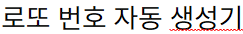  로또 번호 자동 생성기. / 연금복권 번호 자동 생성기.