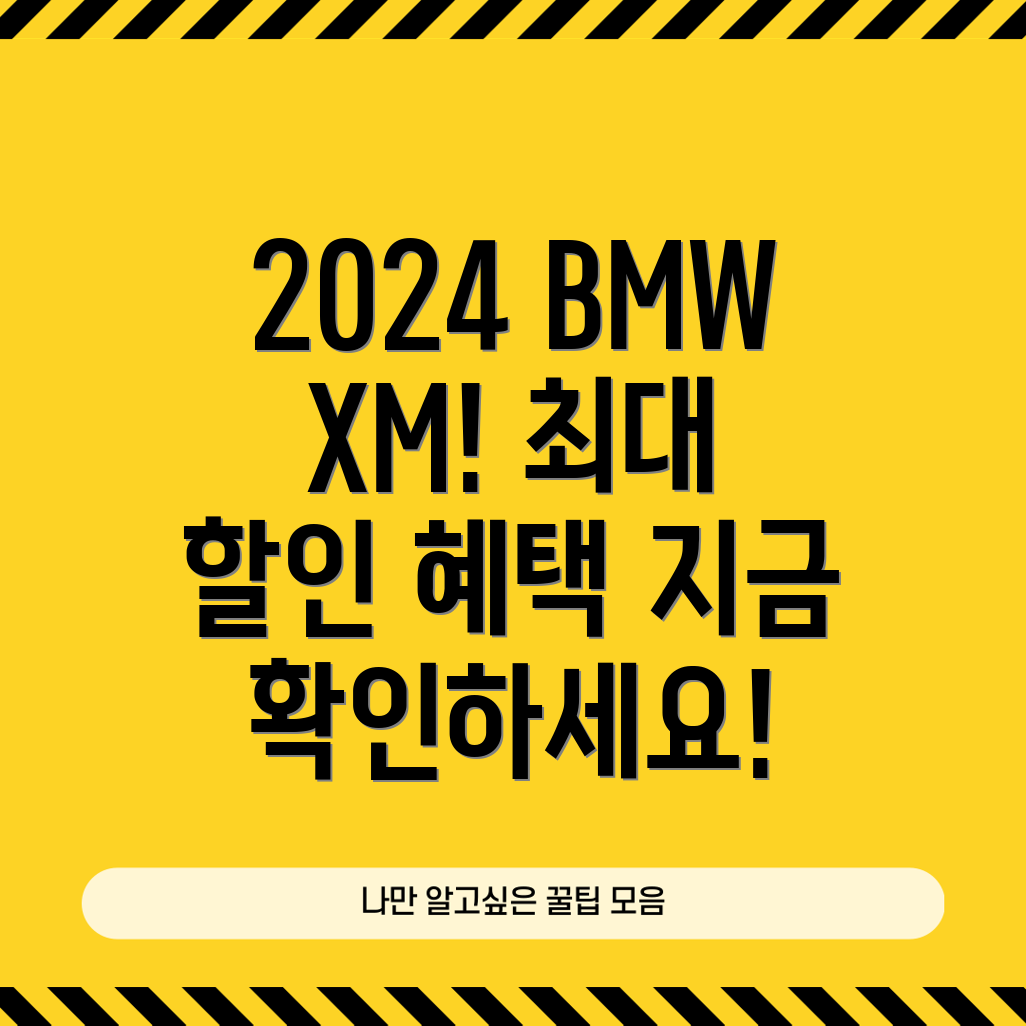 2024 BMW XM 할인