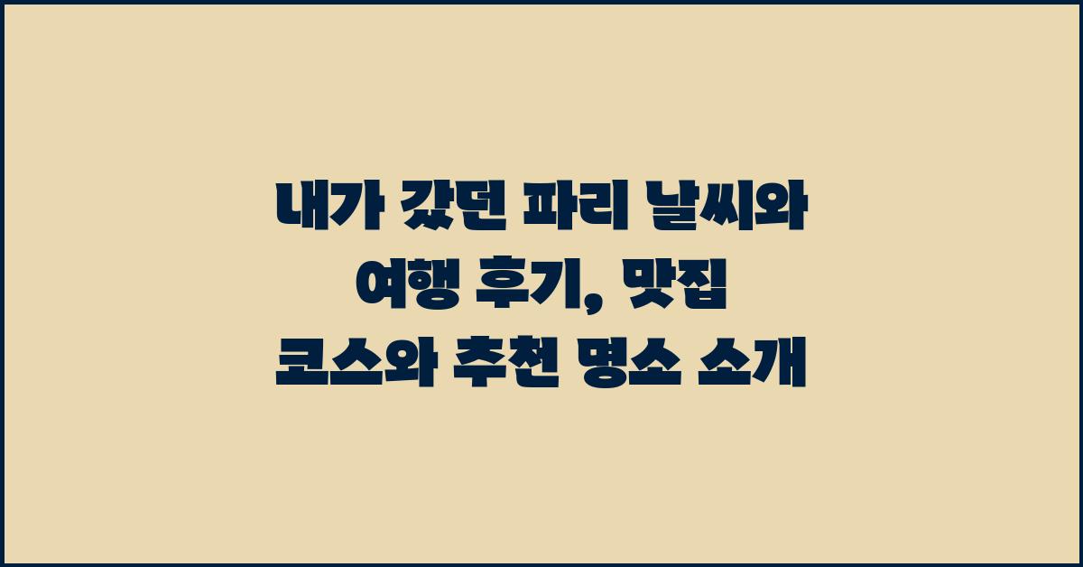 내가 갔던 파리 날씨와 여행 후기