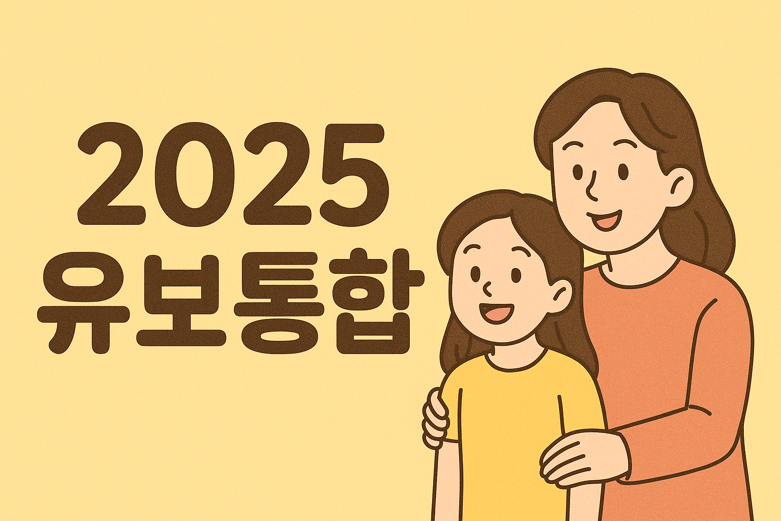 2025 유보통합