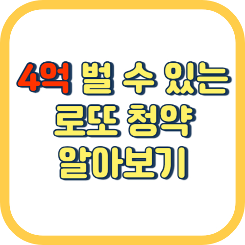  금빛 그랑메종 무순위 줍줍 청약 방법 분양가 평면도 조건 경쟁률