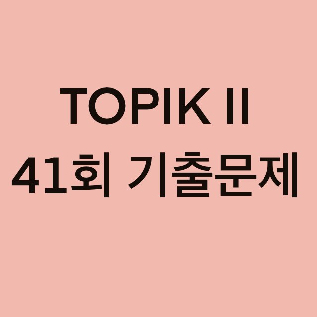  TOPIK II 41회 듣기 기출문제 (41~50 문항)
