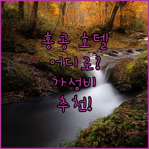 홍콩 호텔 어디로? 리갈 리버사이드 