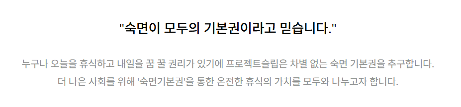 숙면이 모두의 기본권이라 믿습니다 배너 문구