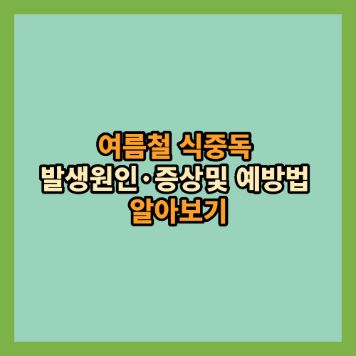 여름철-식중독-발생원인-증상-예방법