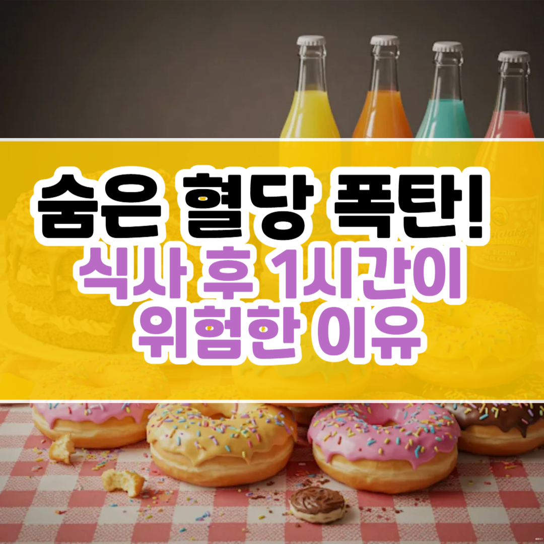 당뇨 전 단계 주의! 식후 혈당 낮추는 방법 5가지