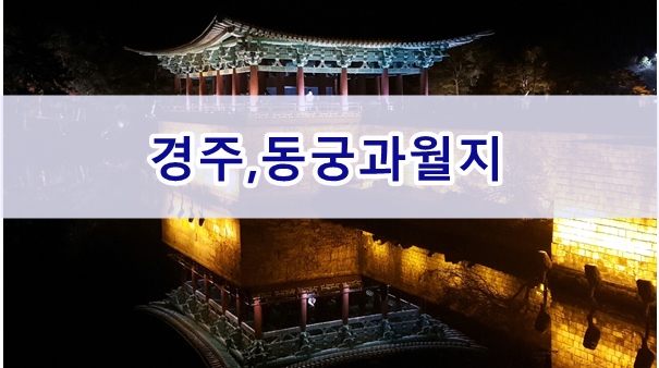  경주여행, 야경이 화려한 안압지"동궁과월지"