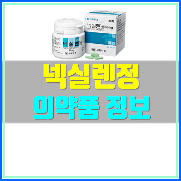  넥실렌정 부작용 및 효능 확인하세요!