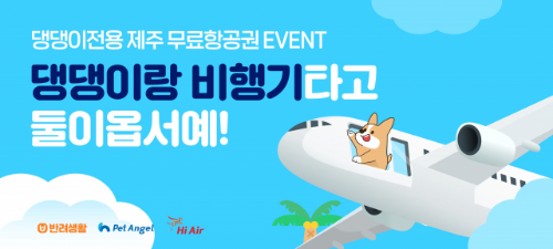  댕댕이 전용 제주 무료항공권
