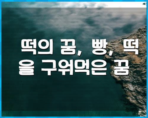 떡꿈, 빵꿈, 떡꿈 1