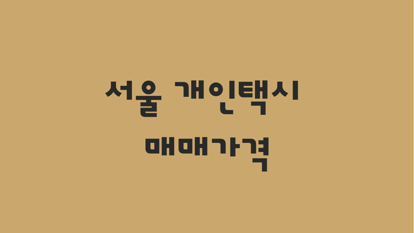  10월 서울 개인택시 매매 가격