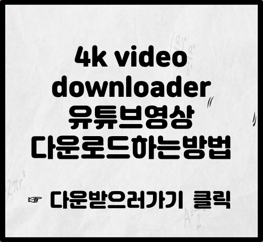 4k video downloader 유튜브영상 다운로드하는 방법