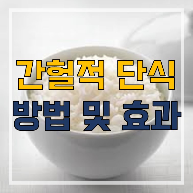  간헐적 단식 방법, 효과, 반드시 알고 해야할 점