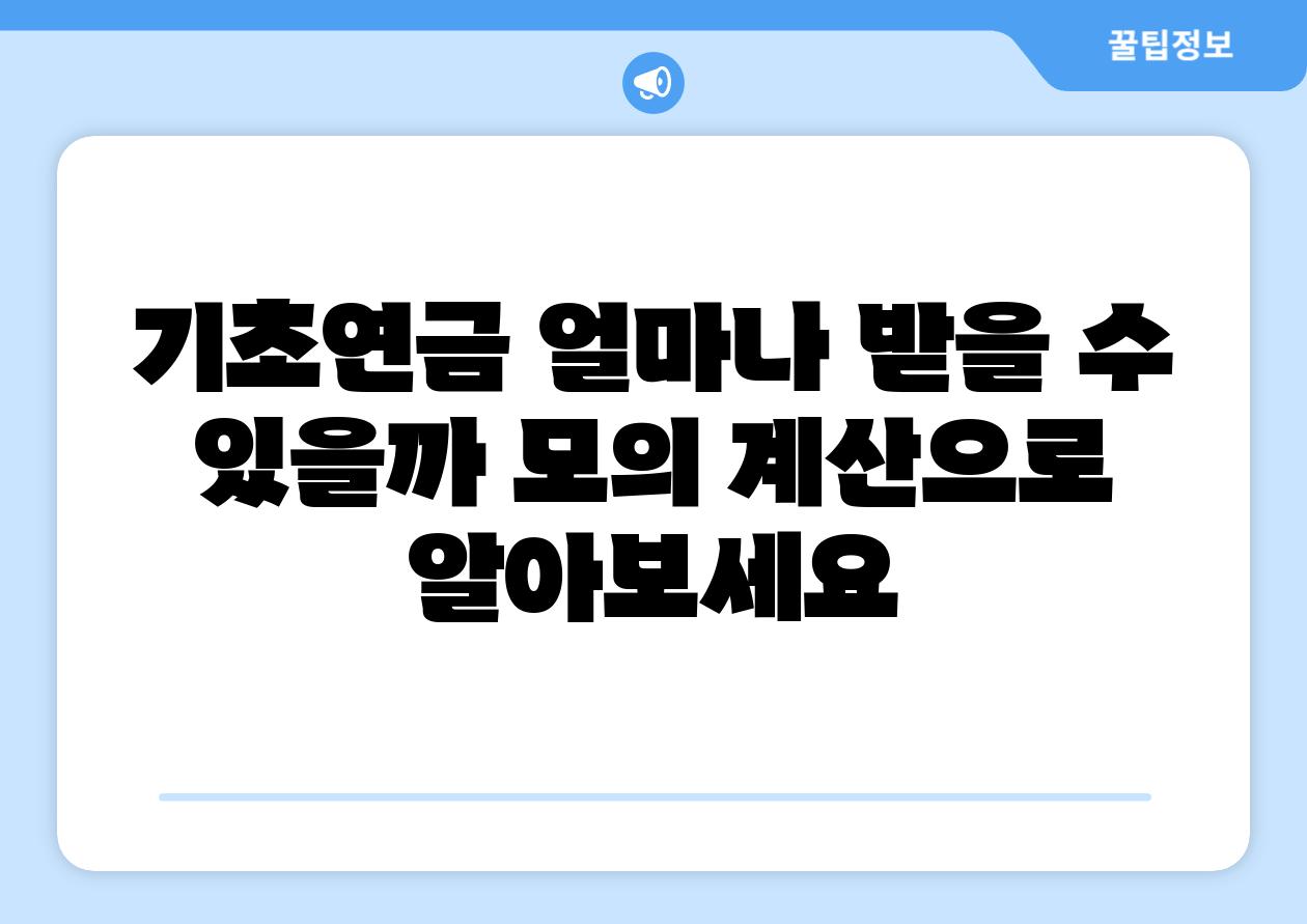 기초연금 얼마나 받을 수 있을까 모의 계산으로 알아보세요