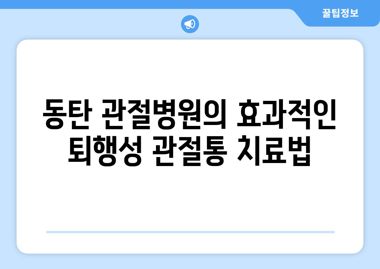 동탄 관절병원의 효과적인 퇴행성 관절통 치료법