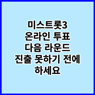 미스트롯3 대국민 실시간 투표하기 응원 방법 방청 신청 프로그램 정보