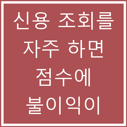 신용 조회를 자주 하면 점수에 불이익이 생길까