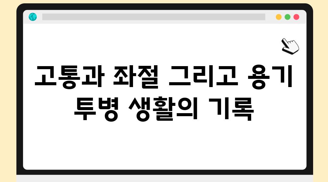 고통과 좌절 그리고 용기 투병 생활의 기록