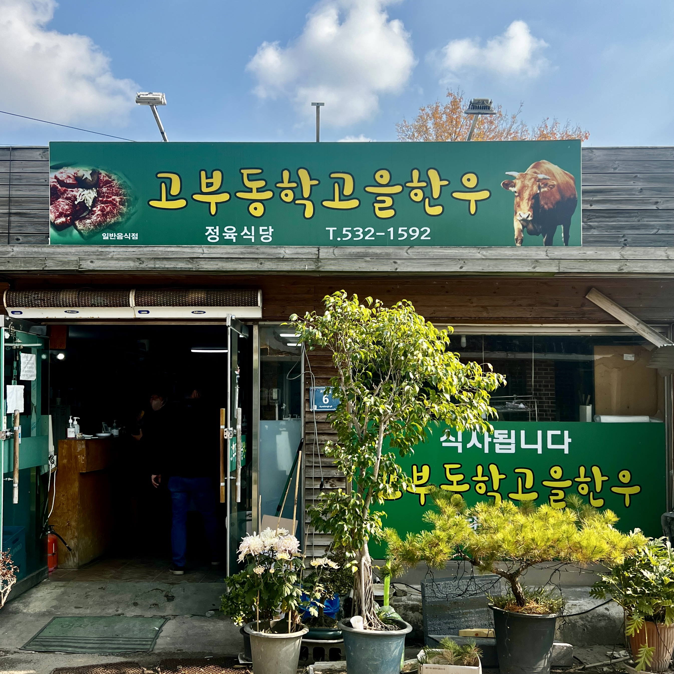 고부동학고을한우 이미지