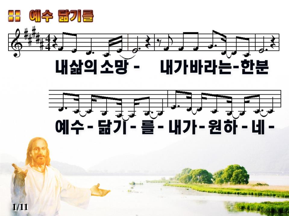 내 삶에 소망(예수 닮기를) PPT