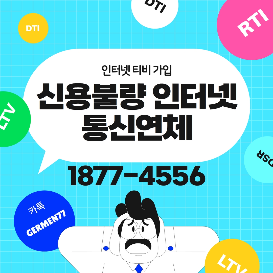  통신미납인터넷 신용불량인터넷 티비가입해 잘쓰고있는 후기입니다
