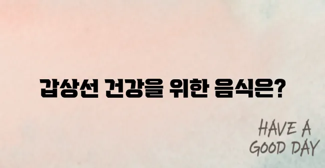 갑상선 기능 저하증 좋은 음식 대해 알아보기